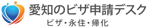 愛知のビザ申請デスク